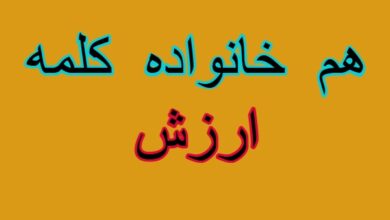 هم خانواده کلمه ارزش