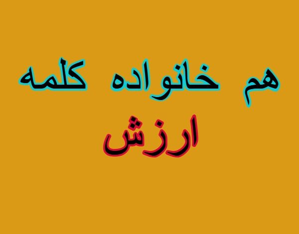 هم خانواده کلمه ارزش