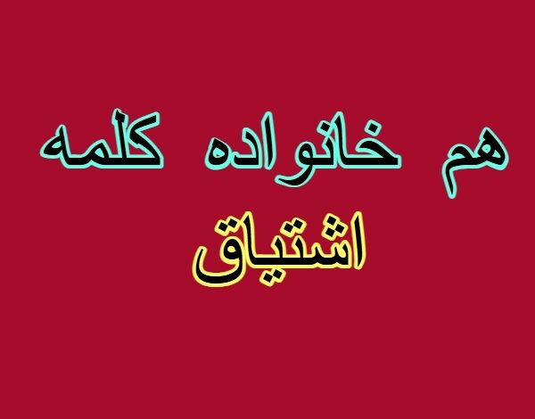 هم خانواده کلمه اشتیاق