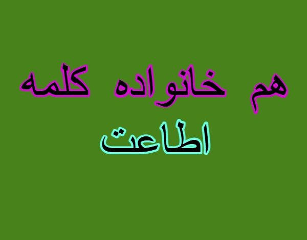 هم خانواده کلمه اطاعت