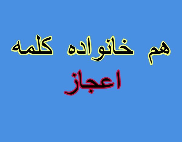 هم خانواده کلمه اعجاز