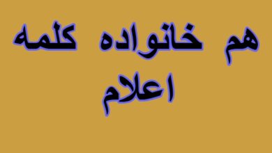 هم خانواده کلمه اعلام