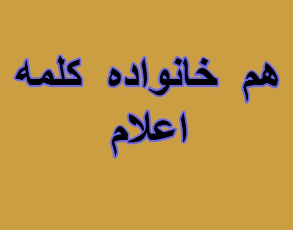 هم خانواده کلمه اعلام