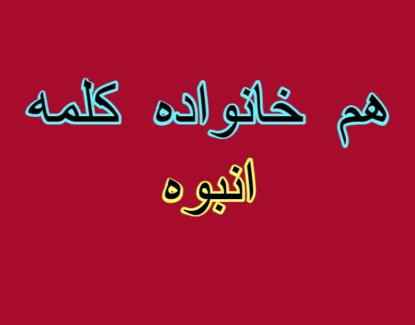 هم خانواده کلمه انبوه