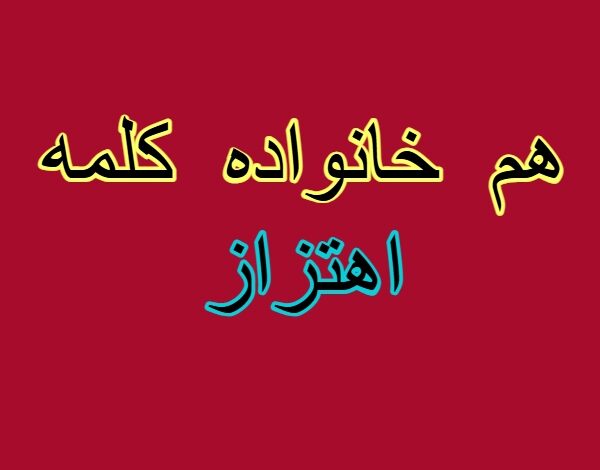 هم خانواده کلمه اهتزاز