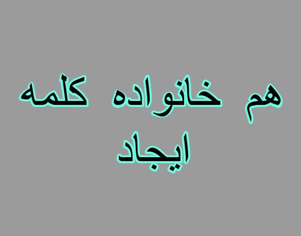 هم خانواده کلمه ایجاد