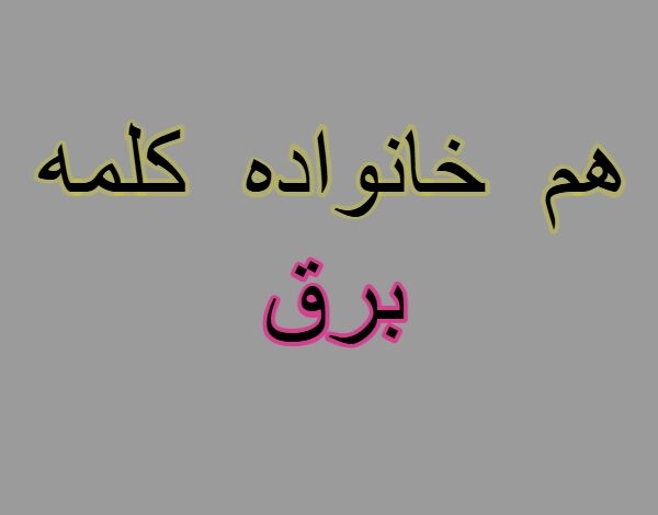 هم خانواده کلمه برق