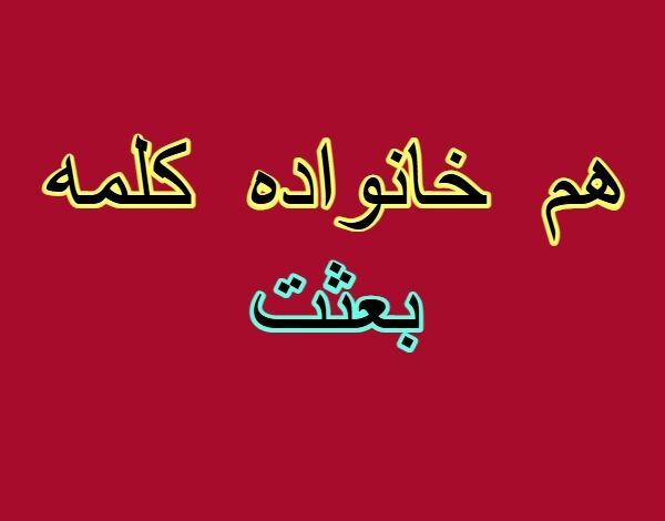 هم خانواده کلمه بعثت