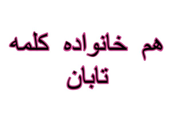 هم خانواده کلمه تابان