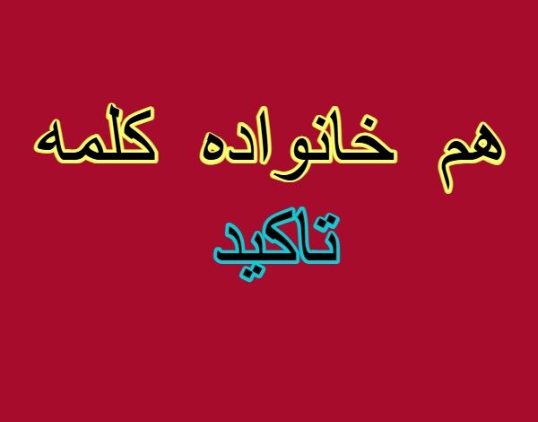 هم خانواده کلمه تاکید