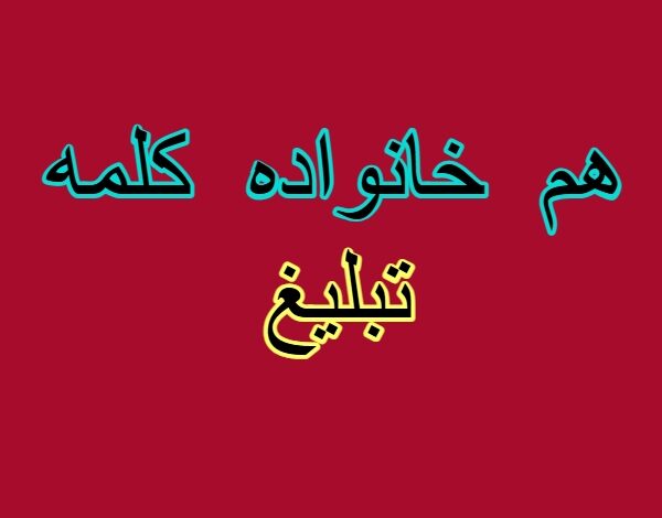 هم خانواده کلمه تبلیغ