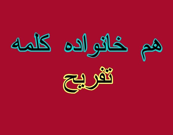 هم خانواده کلمه تفریح