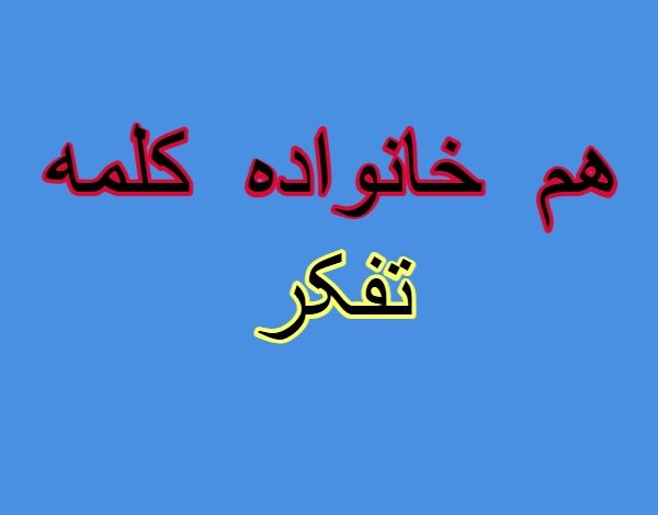 هم خانواده کلمه تفکر