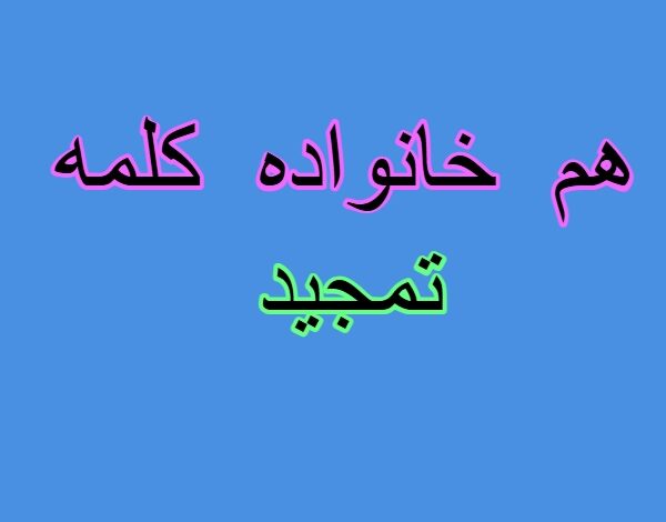 هم خانواده کلمه تمجید