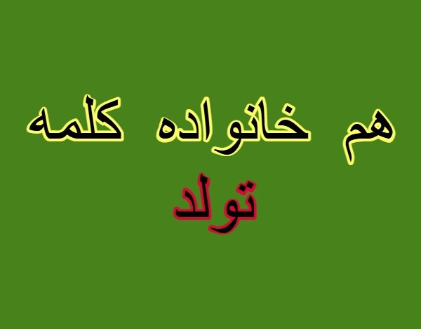 هم خانواده کلمه تولد