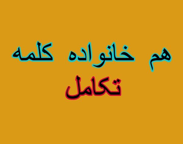 هم خانواده کلمه تکامل