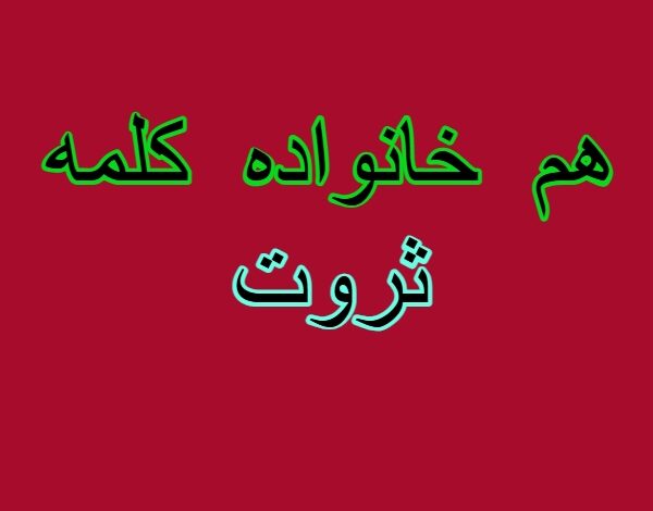 هم خانواده کلمه ثروت