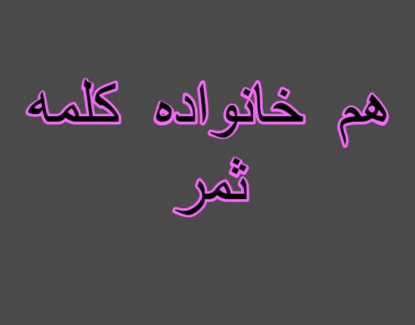 هم خانواده کلمه ثمر