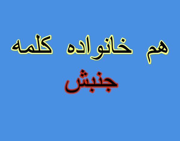 هم خانواده کلمه جنبش