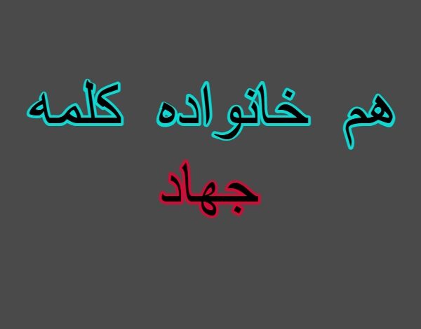 هم خانواده کلمه جهاد