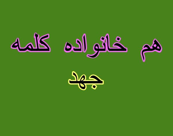 هم خانواده کلمه جهد