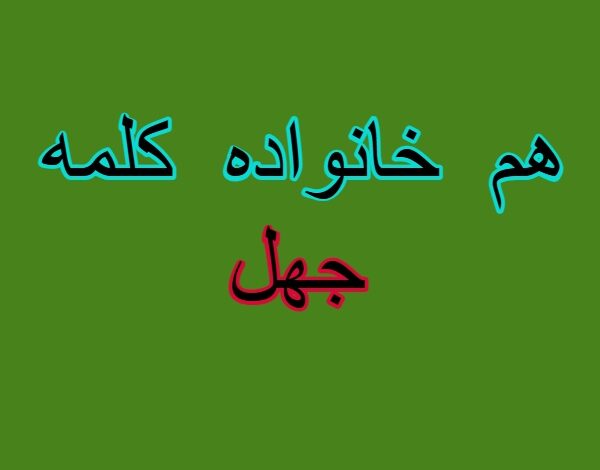 هم خانواده کلمه جهل