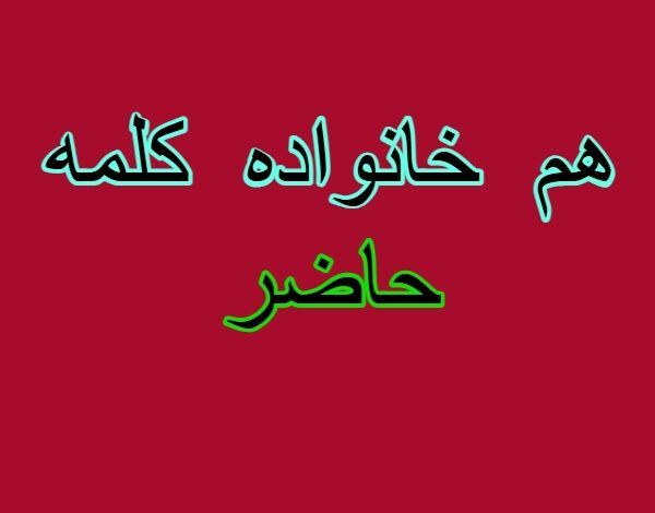 هم خانواده کلمه حاضر