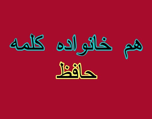 هم خانواده کلمه حافظ