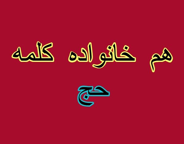 هم خانواده کلمه حج