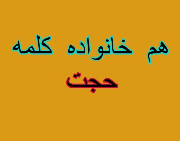 هم خانواده کلمه حجت