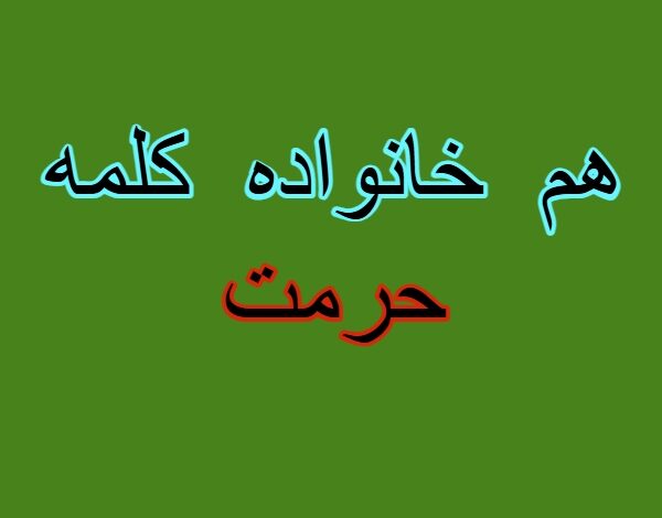 هم خانواده کلمه حرمت