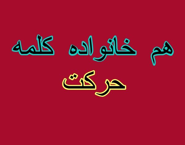 هم خانواده کلمه حرکت