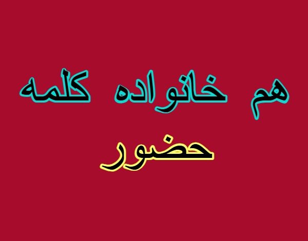 هم خانواده کلمه حضور