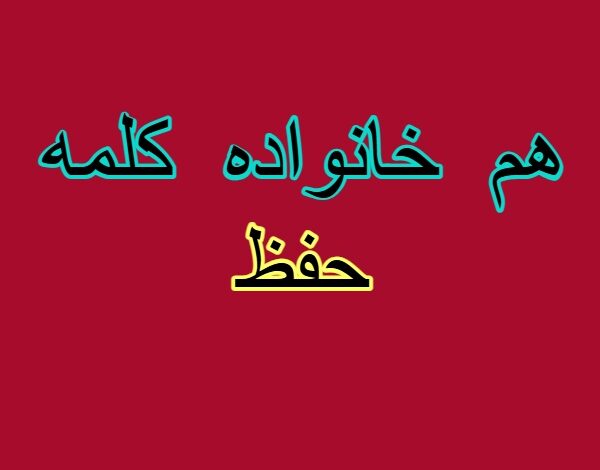 هم خانواده کلمه حفظ