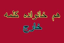 هم خانواده کلمه خارج