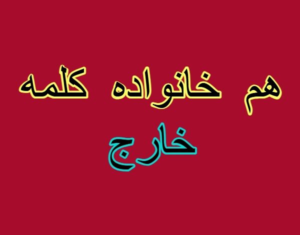 هم خانواده کلمه خارج