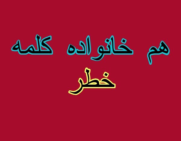 هم خانواده کلمه خطر