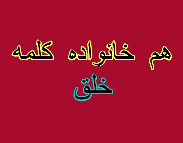 هم خانواده کلمه خلق