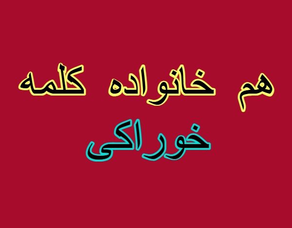 هم خانواده کلمه خوراکی