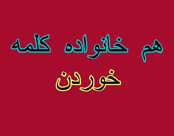 هم خانواده کلمه خوردن