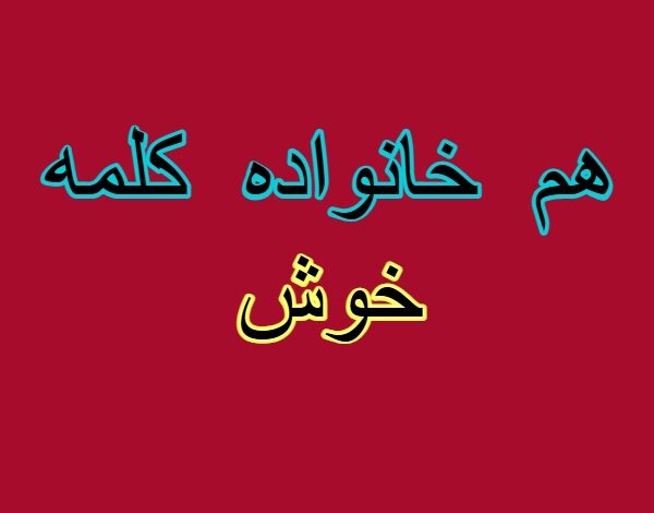 هم خانواده کلمه خوش