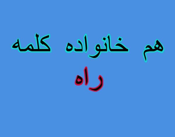 هم خانواده کلمه راه