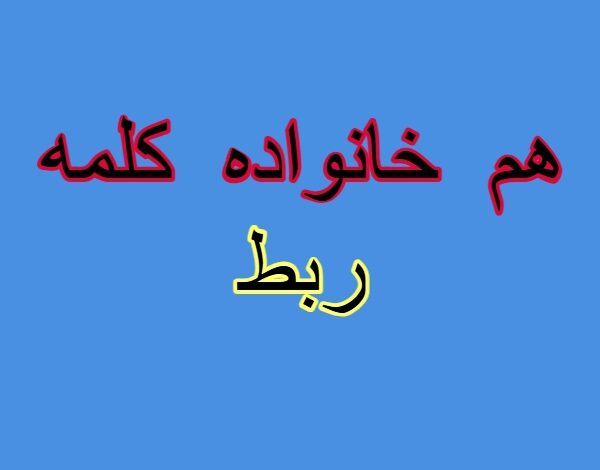 هم خانواده کلمه ربط