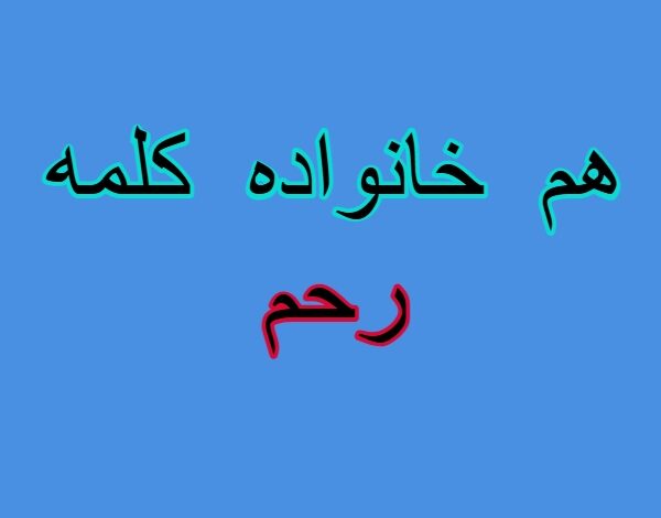 هم خانواده کلمه رحم