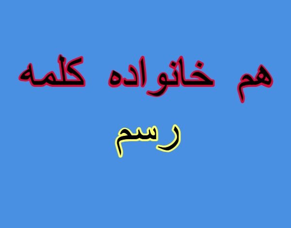 هم خانواده کلمه رسم