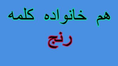 هم خانواده کلمه رنج