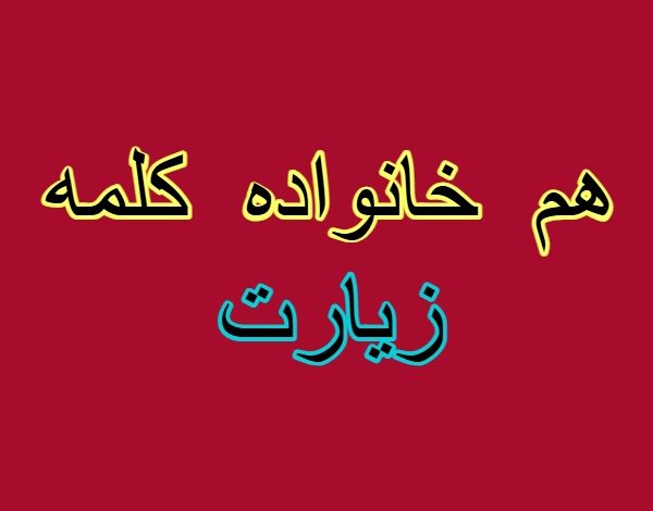 هم خانواده کلمه زیارت