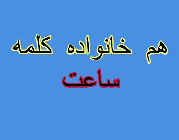 هم خانواده کلمه ساعت