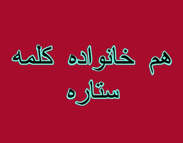 هم خانواده کلمه ستاره