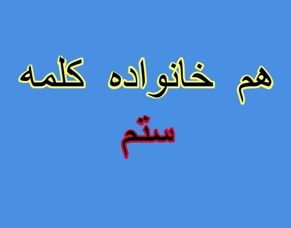 هم خانواده کلمه ستم